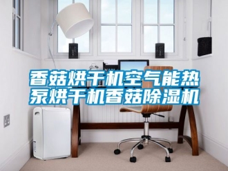 行業(yè)新聞香菇烘干機(jī)空氣能熱泵烘干機(jī)香菇除濕機(jī)