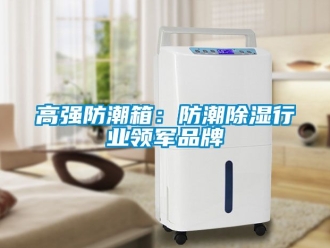 常見問題高強防潮箱：防潮除濕行業(yè)領軍品牌