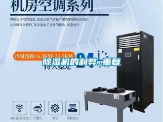企業(yè)新聞除濕機(jī)的利弊_重復(fù)