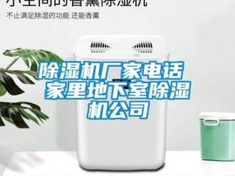 企業新聞除濕機廠家電話 家里地下室除濕機公司