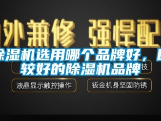 企業新聞除濕機選用哪個品牌好，比較好的除濕機品牌