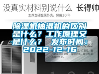 企業新聞除濕機抽濕機的區別是什么？工作原理又是什么？ 發布時間：2022-12-16