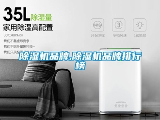 企業新聞除濕機品牌,除濕機品牌排行榜