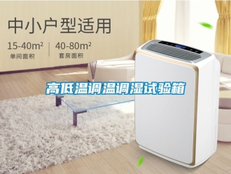 常見問題高低溫調(diào)溫調(diào)濕試驗箱