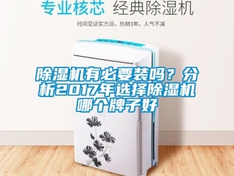 行業新聞除濕機有必要裝嗎？分析2017年選擇除濕機哪個牌子好
