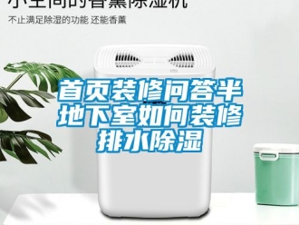 企業新聞首頁裝修問答半地下室如何裝修排水除濕