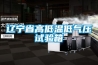 遼寧省高低溫低氣壓試驗(yàn)箱
