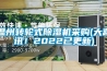 溫州轉輪式除濕機采購(大喜訊！2022已更新)
