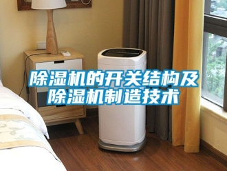 企業(yè)新聞除濕機的開關結構及除濕機制造技術