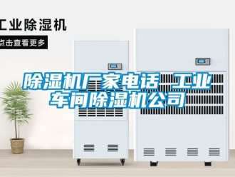 企業新聞除濕機廠家電話 工業車間除濕機公司