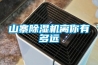 山寨除濕機離你有多遠