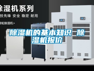 企業新聞除濕機的基本知識 除濕機報價