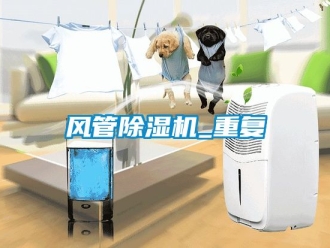 行業新聞風管除濕機_重復