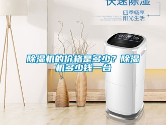 企業新聞除濕機的價格是多少？除濕機多少錢一臺