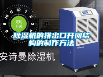 企業(yè)新聞除濕機的排出口開閉結構的制作方法