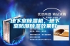 地下室除濕機，地下室防潮除濕效果好