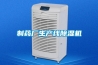制藥廠生產線除濕機