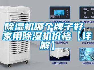 企業新聞除濕機哪個牌子好 家用除濕機價格【詳解】