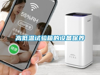 常見問題高低溫試驗箱的設備保養