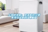 上海除濕機：除濕機比空調更受歡迎的原因_重復