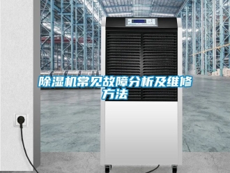 企業(yè)新聞除濕機(jī)常見故障分析及維修方法