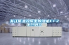 浙江低溫冷庫(kù)型除濕機(jī)CFZ6.3BD