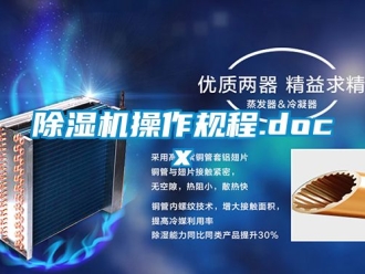 企業新聞除濕機操作規程.docx