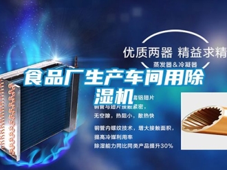 企業新聞食品廠生產車間用除濕機