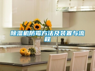行業新聞除濕機防霉方法及裝置與流程