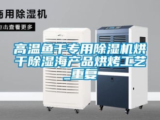 行業(yè)新聞高溫魚干專用除濕機烘干除濕海產(chǎn)品烘烤工藝_重復(fù)