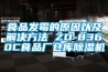 食品發(fā)霉的原因以及解決方法 ZD-8360C食品廠倉庫除濕機