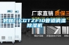 烤煙廠CGTZF10管道調溫除濕機