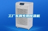 工廠車間專用除濕機