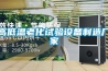 高低溫老化試驗(yàn)設(shè)備制造廠家